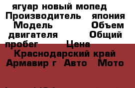 ягуар новый мопед  › Производитель ­ япония › Модель ­ QY 50 › Объем двигателя ­ 110 › Общий пробег ­ 15 › Цена ­ 45 000 - Краснодарский край, Армавир г. Авто » Мото   